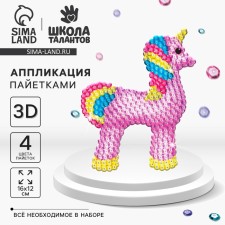 Аппликация пайетками «Волшебный единорог» + 4 цвета пайеток