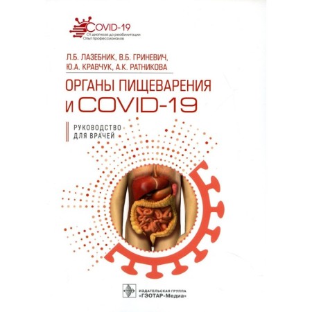 Digestive organs and covid-19. Lazebnik L.B. and etc.