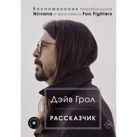 Narrator. Memories of the drummer Nirvana and frontman Foo Fighters. Grol D.