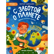 With caring for the planet. Shvetsova M.A.