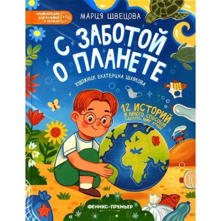 With caring for the planet. Shvetsova M.A.