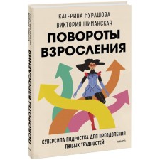 Turns of growing up. A superlace of a teenager to overcome any difficulties. Murashova K., Shimanskaya V.