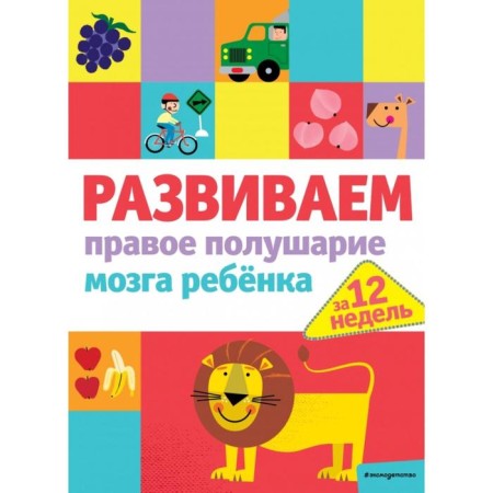 We develop the right hemisphere of the brain of the child in 12 weeks