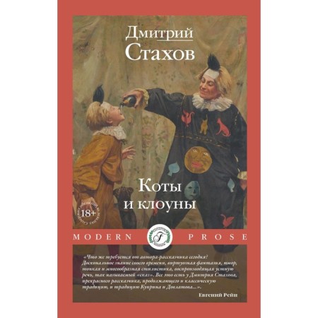 Cats and clowns. Stakhov D.