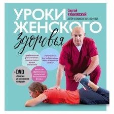 Women's health lessons + DVD. Bubnovsky S.M.