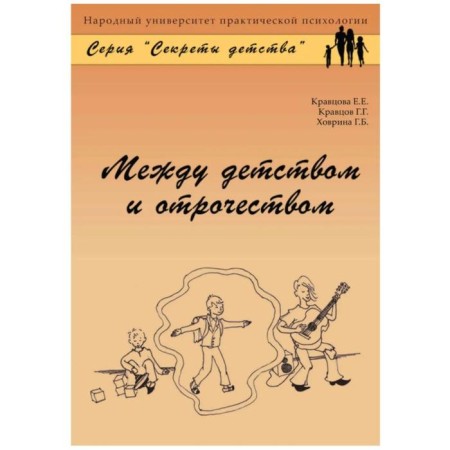 Between childhood and adolescence. Kravtsova E., Kravtsov G., Khovrina G.