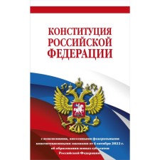 The Constitution of the Russian Federation as amended by federal constitutional laws of October 4, 2022 on the formation of new constituent entities of the Russian Federation