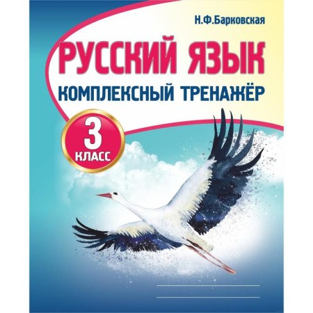 Russian language. Complex simulator grade 3. Barkovskaya N.F.