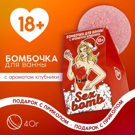New Year. Sex Bomb's bath bomb, 40 g, strawberry aroma, 18+