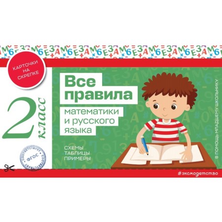 All rules of mathematics and Russian language. Grade 2