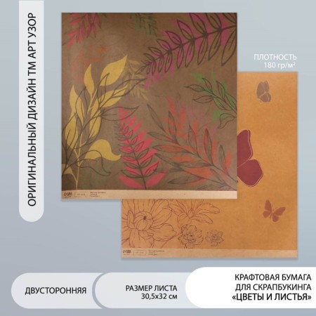 Scrapbooking paper bilateral "Crafts and leaves" density 180 g 30.5x32 cm