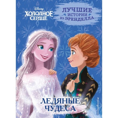 Cold heart. Book 5. Ice miracles. Francis S., Edwards D., Cambi V.