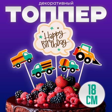 Topper "Happy Birthday. Transport ", 5 pcs.