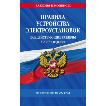 Rules for the device of electrical installations with amendments and additions to 2024. All active sections. 6th, 7th edition