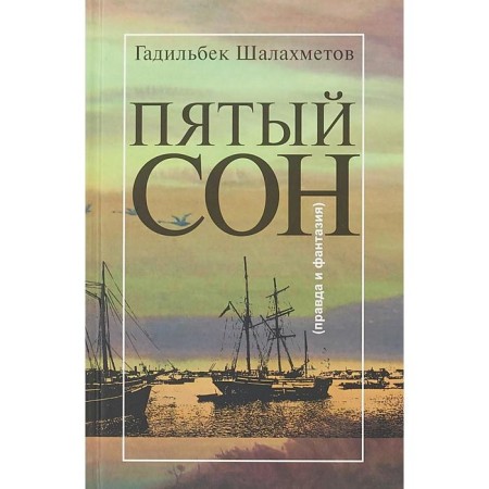 Fifth sleep. True and fantasy. Shalahmetov G.