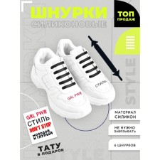 Silicone laces, black color, set 6 pcs + translated tattoo
