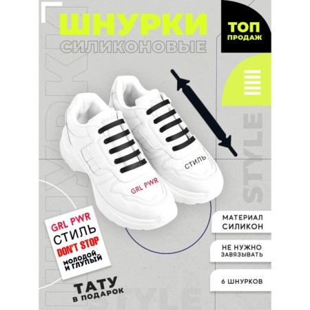 Silicone laces, black color, set 6 pcs + translated tattoo