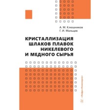 Кристаллизация шлаков плавок никелевого и медного сырья. Мальцев Г.И., Клюшников А.М.