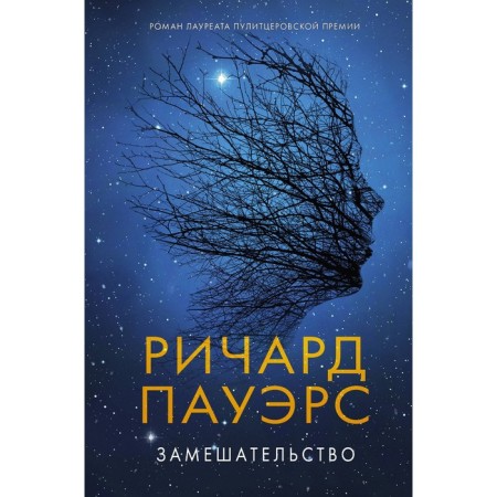 Замешательство. Пауэрс Р.