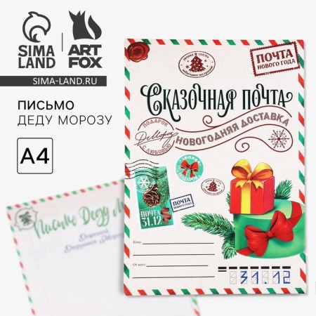 New Year. Letter to Santa Claus 210x297 mm "Fairytale Mail"