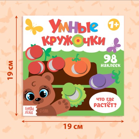 A book with stickers "Smart circles. What, where is it growing? ”, 12 p.-1