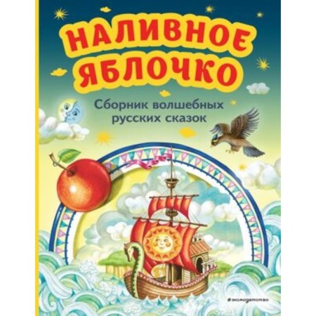 Incorrect apple. Collection of magic Russian fairy tales