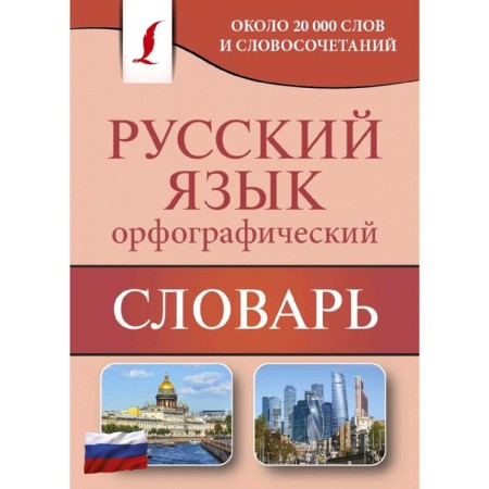 Dictionary. Spelling dictionary of the Russian language. Alabugina Yu. V.