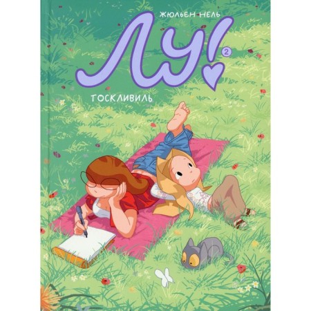 Lou! Book 2. Tovaliville. Nel Julien