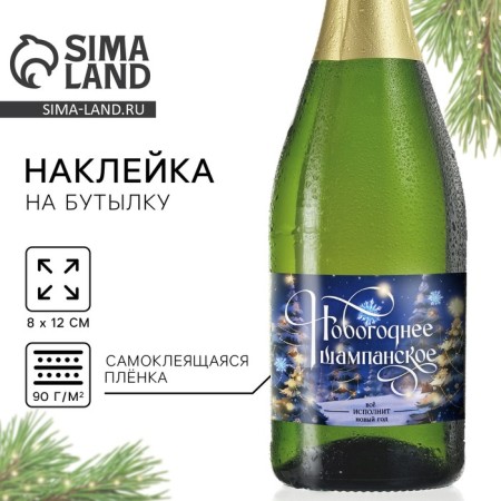 Stick on the bottle "Champagne New Year", 12 x 8 cm.