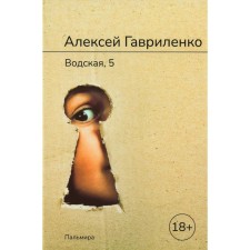 Водская, 5. Гавриленко А.Е.