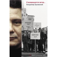 And the wind is returning ... Bukovsky V.K.