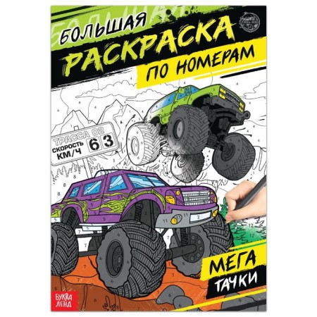 Coloring on the numbers "Megatachki", 16 pp., A4 format