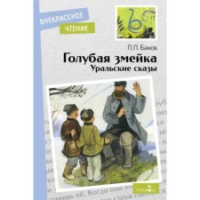 Blue snake. Ural tales. Bazhov P.
