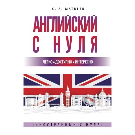 English from scratch. Matveev S.A.