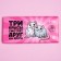 Confectionery tile "Three rats", 100 g.