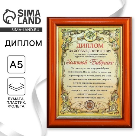 Diploma in the frame "Golden Grandmother", gold 16.6 x 21.5 cm