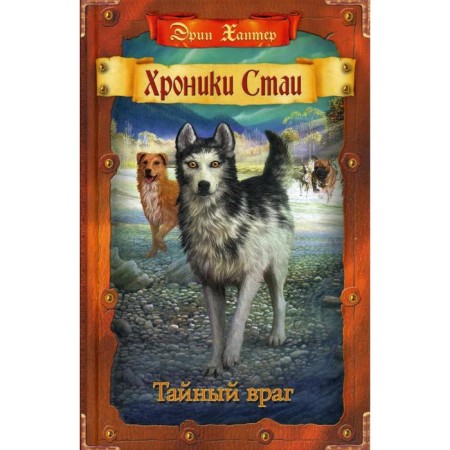 Chronicle of the pack. Secret enemy. Hunter E.