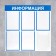 Information stand "Information" 6 pockets (5 flat A4, 1 volumetric A4), blue color