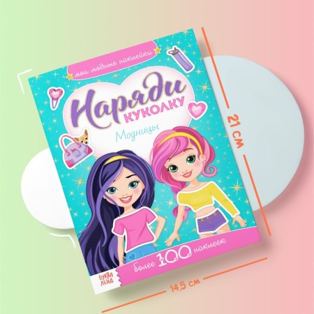 Наклейки «Наряди куколку. Модницы», 12 стр.-5