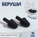 Berushi, packing 10 pairs, in a plastic case, black color