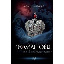 Romanovs. The story of the great dynasty. Bandilenko M.M.
