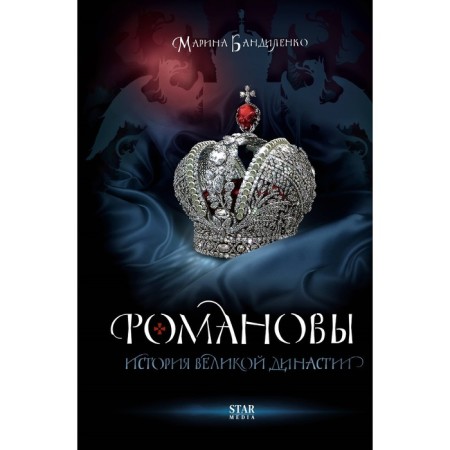 Романовы. История великой династии. Бандиленко М.М.