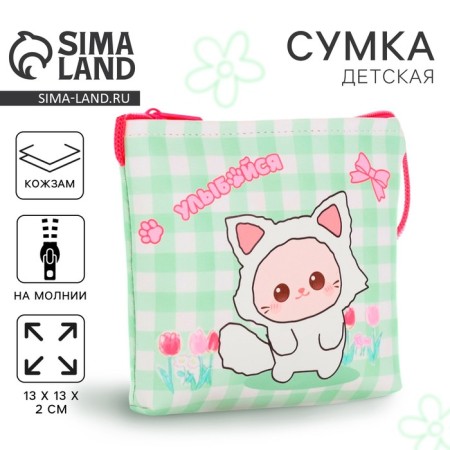 Сумка детская для девочки через плечо "Улыбайся", 13х13х2 см