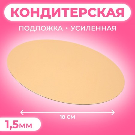 Clack, round, gold-white substrate, 18 cm, 1.5 mm