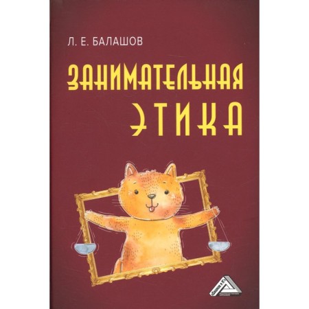 Entertaining ethics. Balashov L.E.