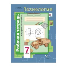 Workbook. GEF. Technology. Industrial technologies Grade 7. Tishchenko A. T.