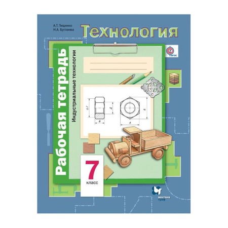 Workbook. GEF. Technology. Industrial technologies Grade 7. Tishchenko A. T.