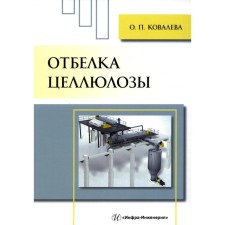 The bleach of cellulose. Kovaleva O.P.