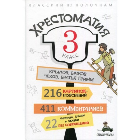 3 класс. Хрестоматия