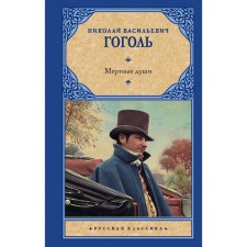 Dead Souls. Gogol N.V.